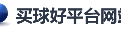 买球好平台网站