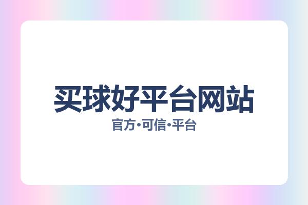 买球好平台网站